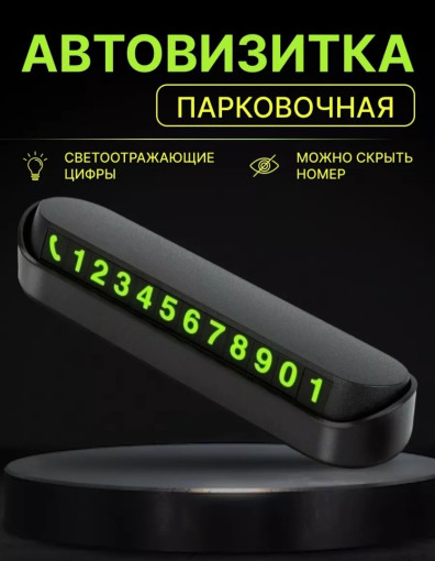 Парковочная автовизитка для номера телефона САДОВОД официальный интернет-каталог